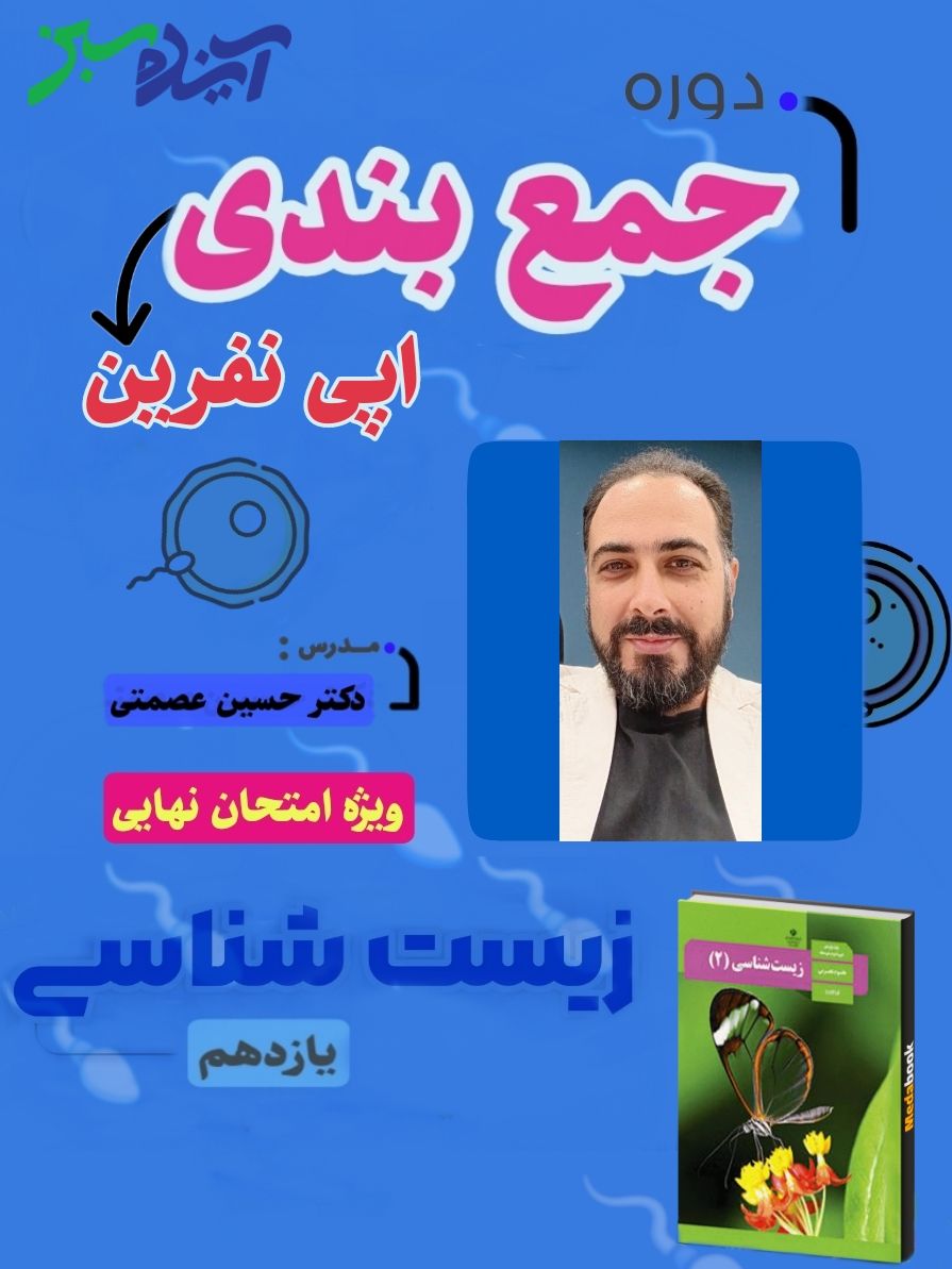 دوره‌ی اپی نفرین (جمع بندی) زیست شناسی یازدهم