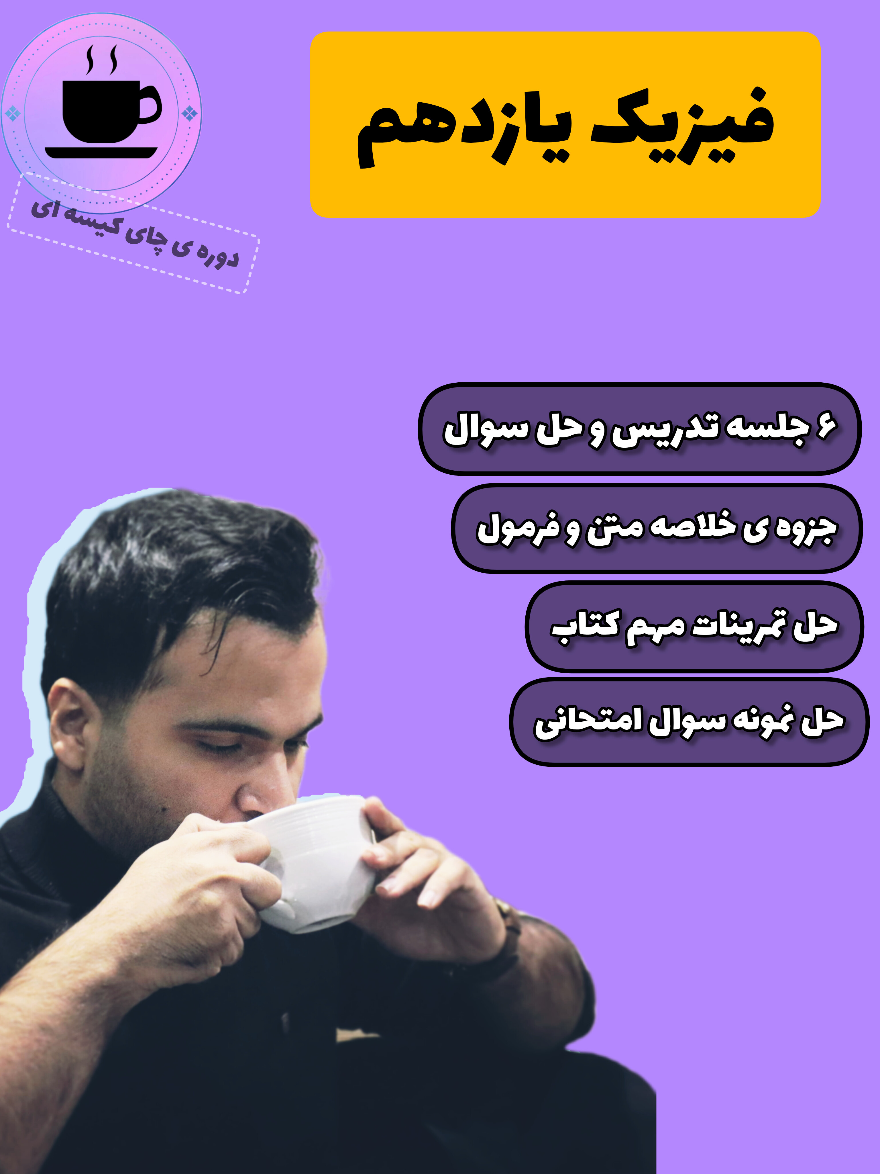 دوره ی چای کیسه ای فیزیک یازدهم