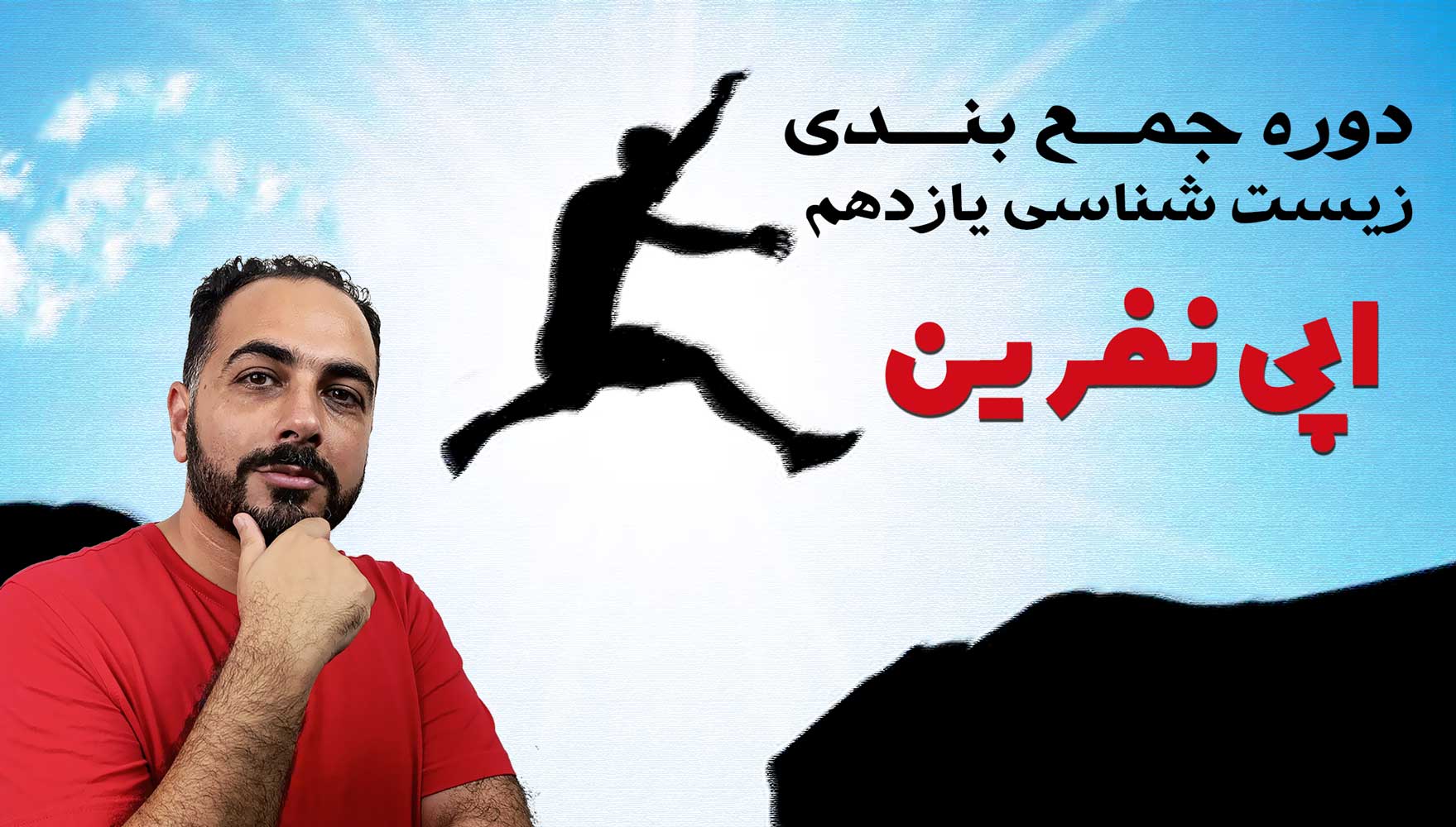 دوره‌ی اپی نفرین (جمع بندی) زیست شناسی یازدهم