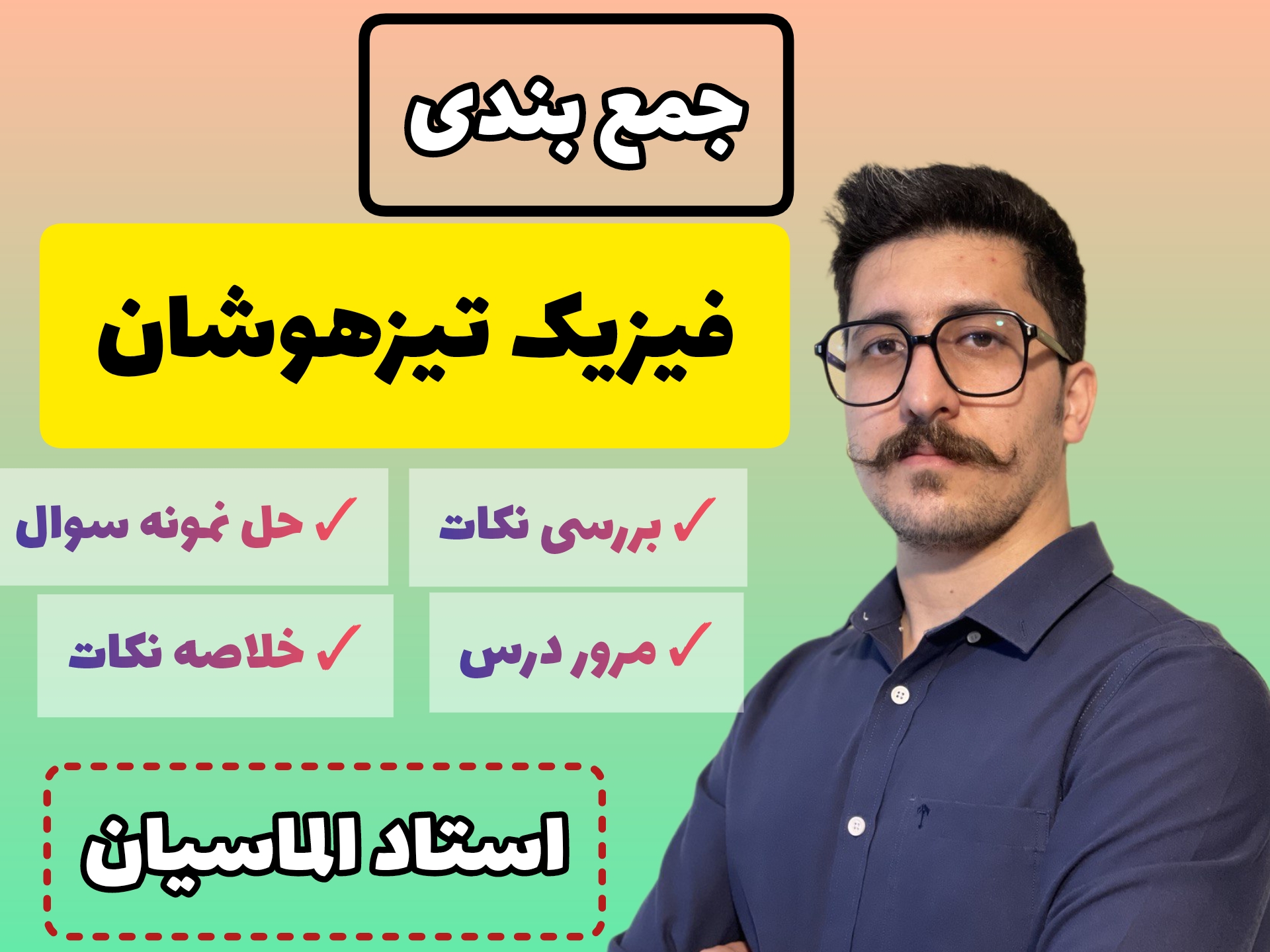 جمع بندی کامل تیزهوشان